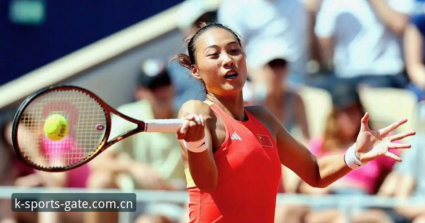 揭秘2026法网女单抽签背后的真相：郑钦文保分大战与K体育平台观赛攻略