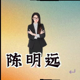 陈明远