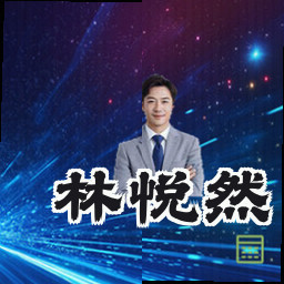 林悦然