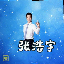 张浩宇