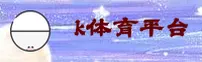 想找K体育最新官网？直达正版入口在此。